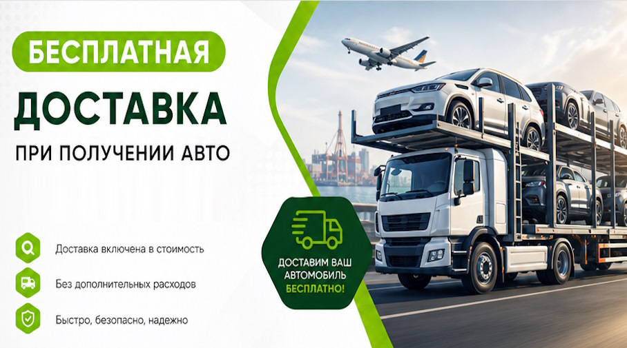 Акция! Бесплатная доставка по Ставрополе при получении авто